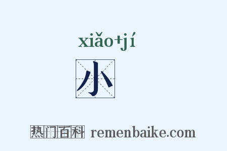 小檝是什么意思的图片